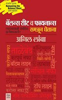 Balance Sheet va Finance Samjun Ghetana: Vyavasayashi Samandhit Pratyekasathi