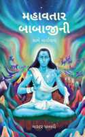 Conversation with Mahavatar Babaji in Gujarati (àª®àª¹àª¾àªµàª¤àª¾àª° àª¬àª¾àª¬àª¾àªœà«€àª¨à«€ àª¸àª¾àª¥à«‡ àªµàª¾àª°à«�àª¤àª¾àª²àª¾àªª)