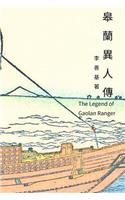 The Legend of Gaolan Ranger: Chinese Edition