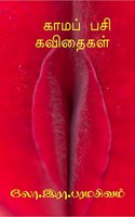 KAAMA PASI KAVITHAIGAL / à®•à®¾à®®à®ªà¯� à®ªà®šà®¿ à®•à®µà®¿à®¤à¯ˆà®•à®³à¯� : ANTHARANGA KAVITHAIGAL
