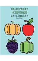 适合2岁儿童的涂色书 (水果和蔬菜): ?????40???????????,???????,??????&#2007(9 ??2???????)