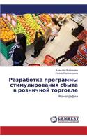 Razrabotka Programmy Stimulirovaniya Sbyta V Roznichnoy Torgovle