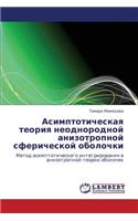 Asimptoticheskaya Teoriya Neodnorodnoy Anizotropnoy Sfericheskoy Obolochki