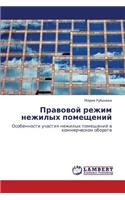 Pravovoy Rezhim Nezhilykh Pomeshcheniy: (Russian)