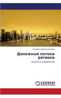 Denezhnye Potoki Regiona