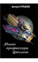 Мыши профессора Цаплина