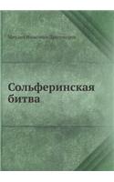 Сольферинская битва