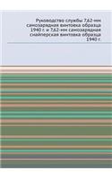 Rukovodstvo Sluzhby 7,62-MM Samozaryadnaya Vintovka Obraztsa 1940 G. I 7,62-MM Samozaryadnaya Snajperskaya Vintovka Obraztsa 1940 G