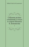 Sobranie raznyh sochinenij v stihah i v proze Mihaila V. Lomonosova