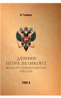 Acts Petra Velikogo, Russia Preobrazitelya Wise. Volume 10