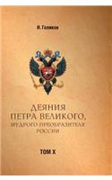 Acts Petra Velikogo, Russia preobrazitelya wise. Volume 10