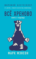 &#1042;&#1089;&#1077; &#1093;&#1088;&#1077;&#1085;&#1086;&#1074;&#1086;. &#1050;&#1085;&#1080;&#1075;&#1072; &#1086; &#1085;&#1072;&#1076;&#1077;&#1078;&#1076;&#1077;. Everything is f*cked A Book about Hope