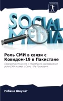 Роль СМИ в связи с Ковидом-19 в Пакистане