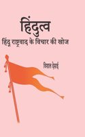 Hindutav Hindu Rastravad ke Vichar ki Khoj HINDI