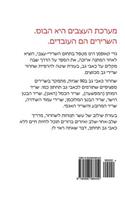 Do It Yourself Back Pain Relief in 90 Seconds (Hebrew Edition)