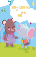 我的第一本如何画动物的书