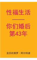 Sex After Your 43rd Anniversary (Chinese Edition)