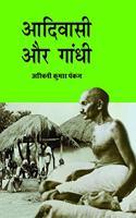 Adivasi Aur Gandhi / à¤†à¤¦à¤¿à¤µà¤¾à¤¸à¥€ à¤”à¤° à¤—à¤¾à¤‚à¤§à¥€