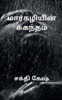 Smell of December / &#2990;&#3006;&#2992;&#3021;&#2965;&#2996;&#3007;&#2991;&#3007;&#2985;&#3021; &#2970;&#3009;&#2965;&#2984;&#3021;&#2980;&#2990;&#3021;