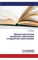 Didakticheskie voprosy obucheniya studentov-zaochnikov