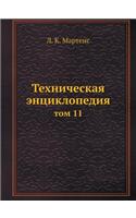 Tehnicheskaya entsiklopediya tom 11
