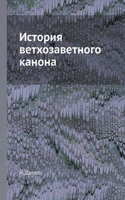 История ветхозаветного канона