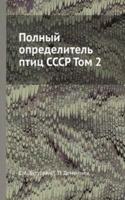 Polnyj opredelitel ptits SSSR