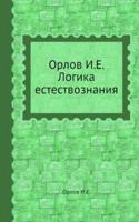 Logika estestvoznaniya