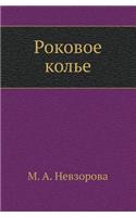 Rokovoe Kol'e