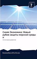 Синяя Экономика
