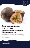 Реагирование на отсутствие продовольст