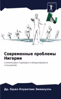 &#1057;&#1086;&#1074;&#1088;&#1077;&#1084;&#1077;&#1085;&#1085;&#1099;&#1077; &#1087;&#1088;&#1086;&#1073;&#1083;&#1077;&#1084;&#1099; &#1053;&#1080;&#1075;&#1077;&#1088;&#1080;&#1080;