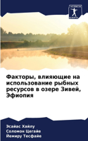 &#1060;&#1072;&#1082;&#1090;&#1086;&#1088;&#1099;, &#1074;&#1083;&#1080;&#1103;&#1102;&#1097;&#1080;&#1077; &#1085;&#1072; &#1080;&#1089;&#1087;&#1086;&#1083;&#1100;&#1079;&#1086;&#1074;&#1072;&#1085;&#1080;&#1077; &#1088;&#1099;&#1073;&#1085;&#109