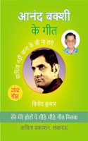 Anand Bakshi ke Geet à¤†à¤¨à¤‚à¤¦ à¤¬à¤•à¥�à¤¶à¥€ à¤•à¥‡ à¤—à¥€à¤¤