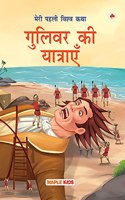 Gulliver's Travels (Illustrated) (Hindi) - for Children