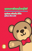 Where's My Teddy (Lao Edition) / ຕຸູກກະຕາໝີຂອງຂ້ອຍຢູ່ໃສ?