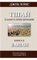 Wankh (in Russian)