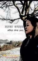 Manaka Kathaharu / &#2350;&#2344;&#2325;&#2366; &#2325;&#2341;&#2366;&#2361;&#2352;&#2370;