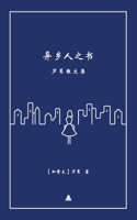 异乡人之书