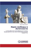 Ideya Svobody V Antichnosti