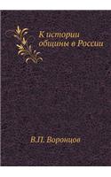 K Istorii Obschiny V Rossii