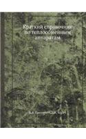 Краткий справочник по теплообменным апп