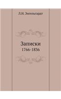 Записки