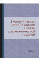 Экономическая история Англии в связи с э
