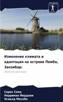 Изменение климата и адаптация на острове &#105