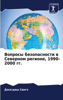 &#1042;&#1086;&#1087;&#1088;&#1086;&#1089;&#1099; &#1073;&#1077;&#1079;&#1086;&#1087;&#1072;&#1089;&#1085;&#1086;&#1089;&#1090;&#1080; &#1074; &#1057;&#1077;&#1074;&#1077;&#1088;&#1085;&#1086;&#1084; &#1088;&#1077;&#1075;&#1080;&#1086;&#1085;&#1077