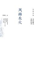 风雨水火 Wind, Rain, Water And Fire