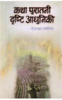 Katha Puratani Drishti Adhuniki