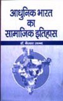 Adhunik Bharat Ka Samajik Itihas