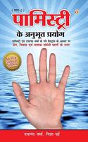 Palmistry Ke Anubhut Prayog - Part-2 (&#2346;&#2366;&#2350;&#2367;&#2360;&#2381;&#2335;&#2381;&#2352;&#2368; &#2325;&#2375; &#2309;&#2344;&#2369;&#2349;&#2370;&#2340; &#2346;&#2381;&#2352;&#2351;&#2379;&#2327; - &#2349;&#2366;&#2327;-2)